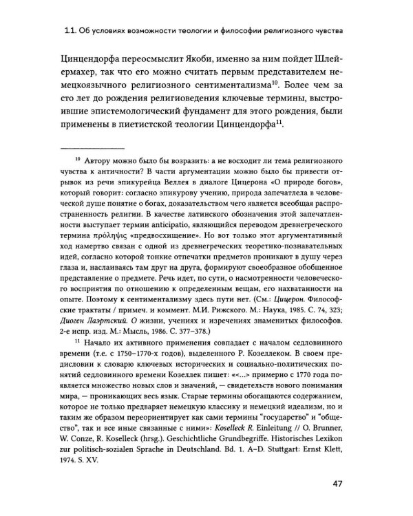 Религиозное чувство: у истоков континентального религиоведения