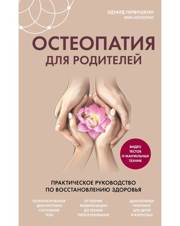 Остеопатия для родителей. Практическое руководство по восстановлению здоровья