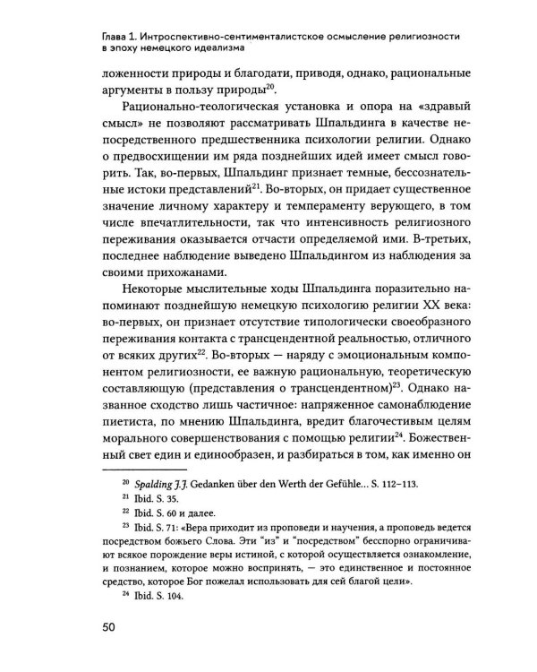 Религиозное чувство: у истоков континентального религиоведения