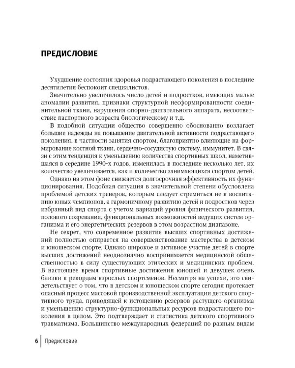 Детская спортивная медицина: руководство для врачей