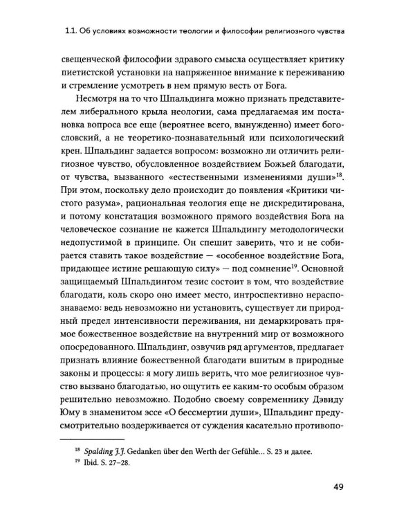 Религиозное чувство: у истоков континентального религиоведения