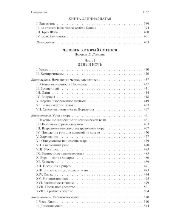 Собор Парижской Богоматери. Человек, который смеется. Девяносто третий год. Полное издание в одном томе