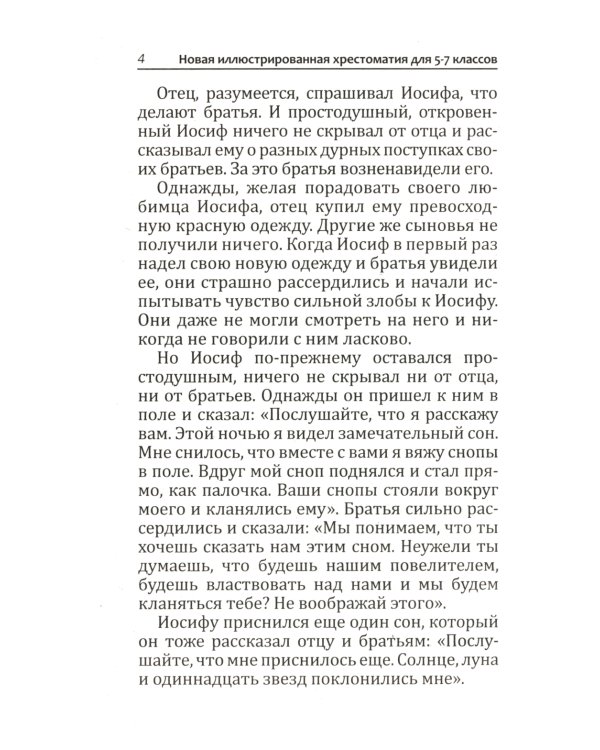 Новая иллюстрированная хрестоматия для 5-7 классов