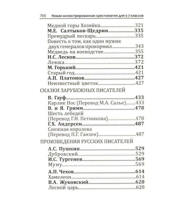 Новая иллюстрированная хрестоматия для 5-7 классов