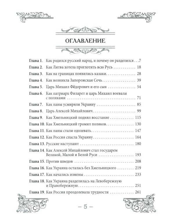 Как Царь Алексей Михайлович и Богдан Хмельницкий Украину освободили