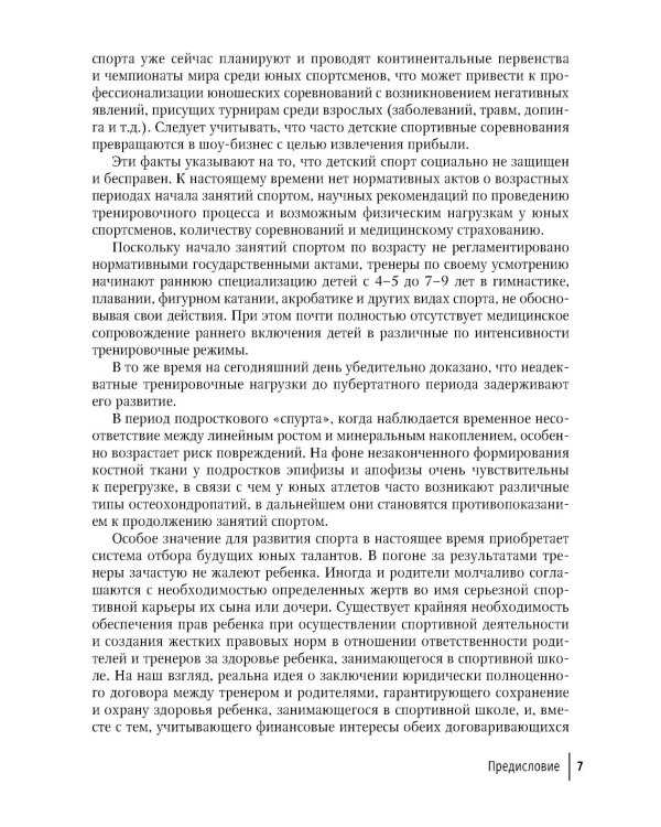 Детская спортивная медицина: руководство для врачей