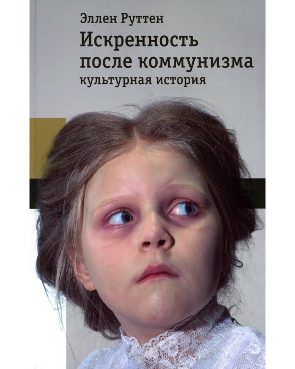 Искренность после коммунизма: культурная история