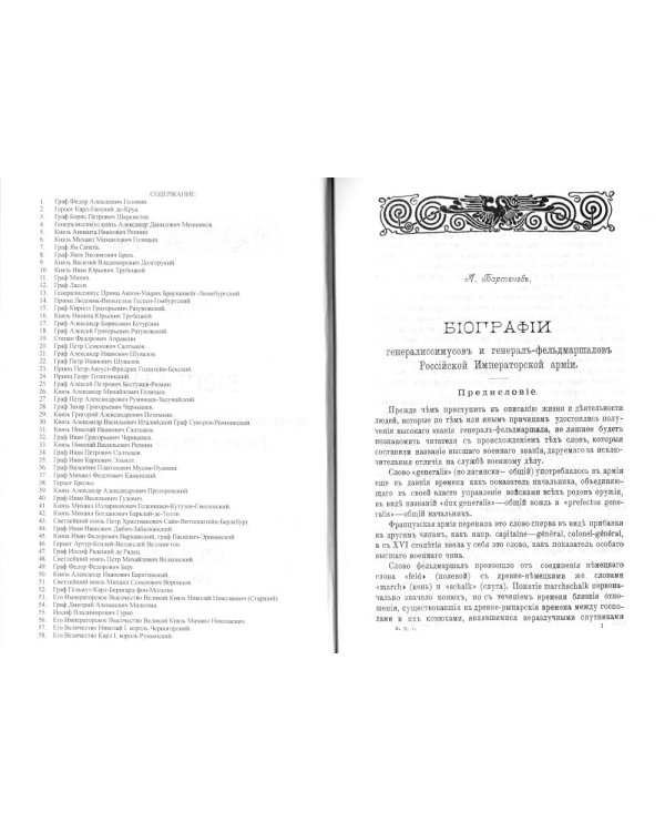 Биографии генералиссимусов и генерал-фельдмаршалов Российской Императорской армии. Военно-исторический сборник. (репринтное изд. 1911-1914 г.)