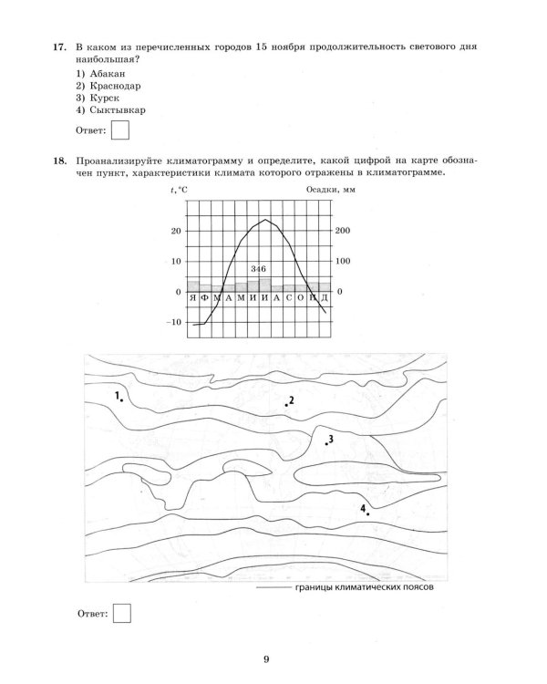 ОГЭ 2026. География. 30 вариантов. Типовые варианты экзаменационных заданий