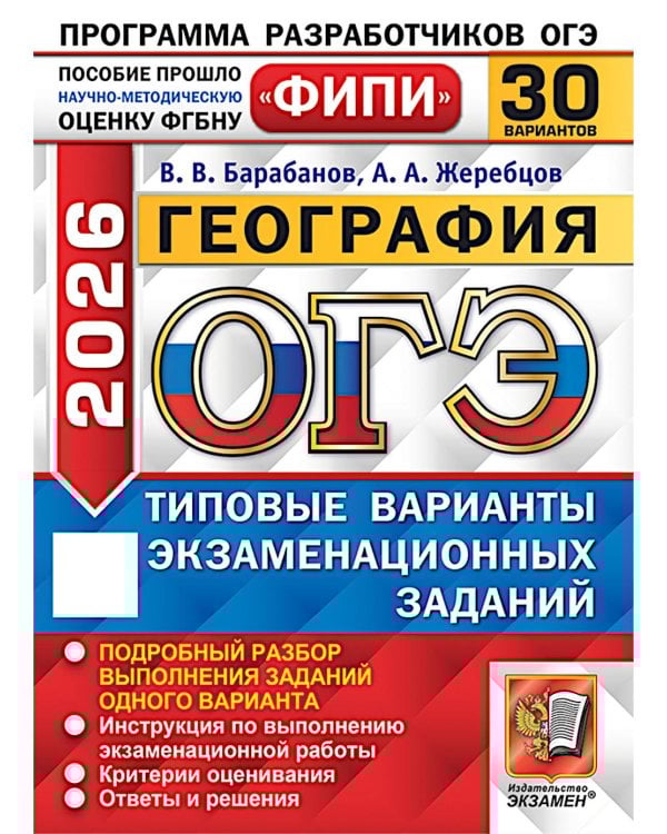 ОГЭ 2026. География. 30 вариантов. Типовые варианты экзаменационных заданий