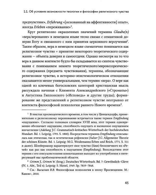 Религиозное чувство: у истоков континентального религиоведения
