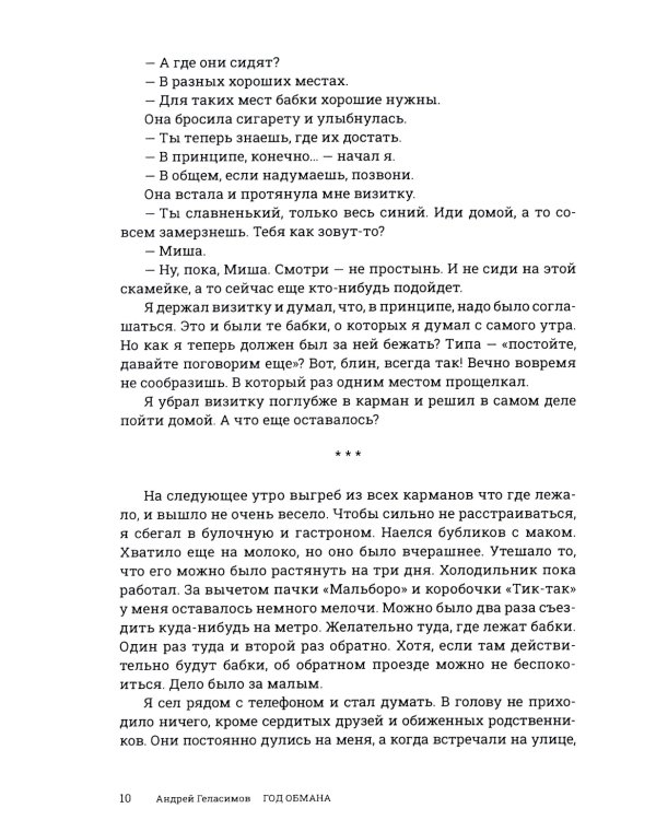 Год обмана: роман