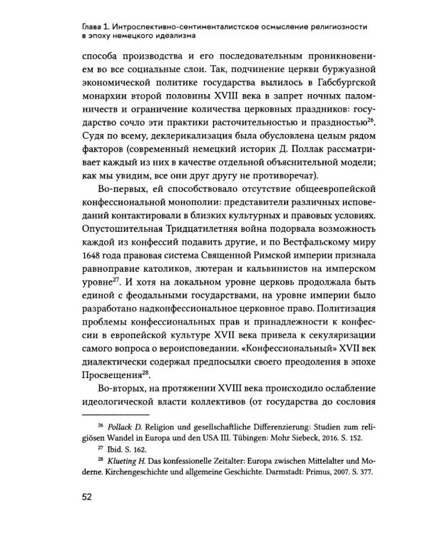 Религиозное чувство: у истоков континентального религиоведения