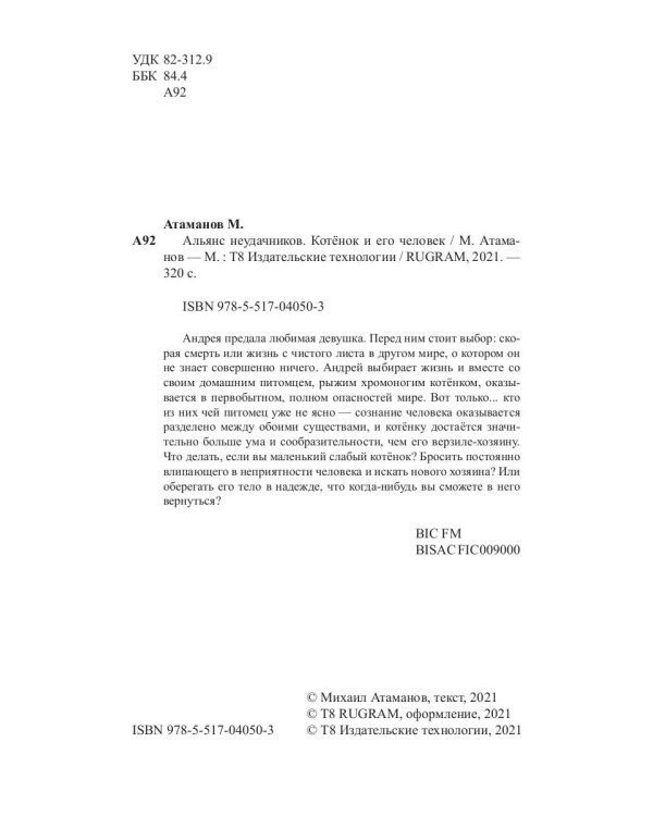 Альянс неудачников. Котенок и его человек