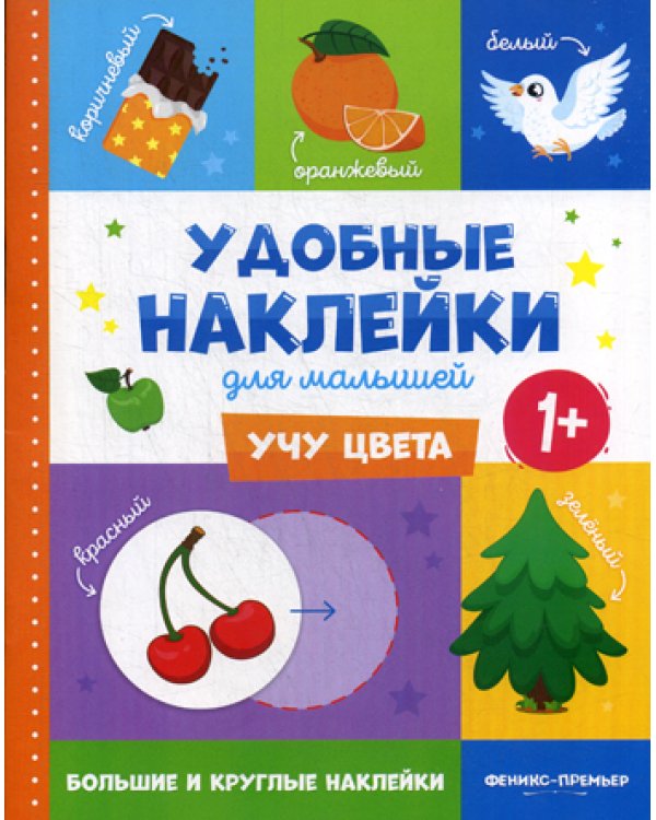 Учу цвета 1+: книжка с наклейками