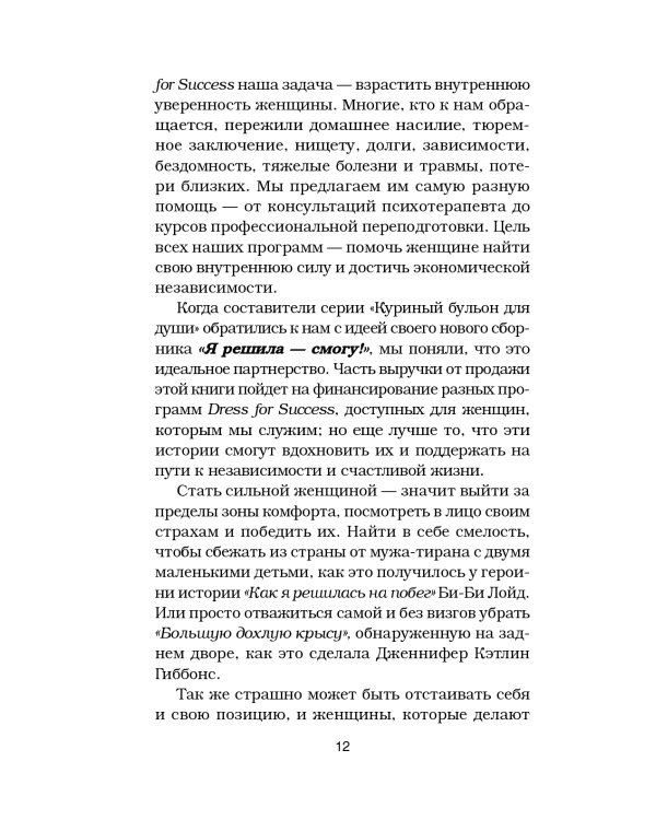 Куриный бульон для души. Я решила - смогу! 101 история о женщинах, для которых нет ничего невозможного