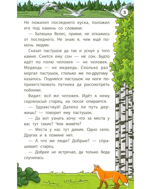 Мудрые славянские сказки