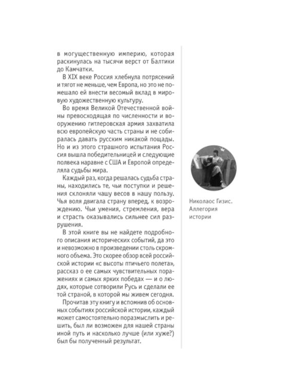 История России. Знания, которые не займут много места