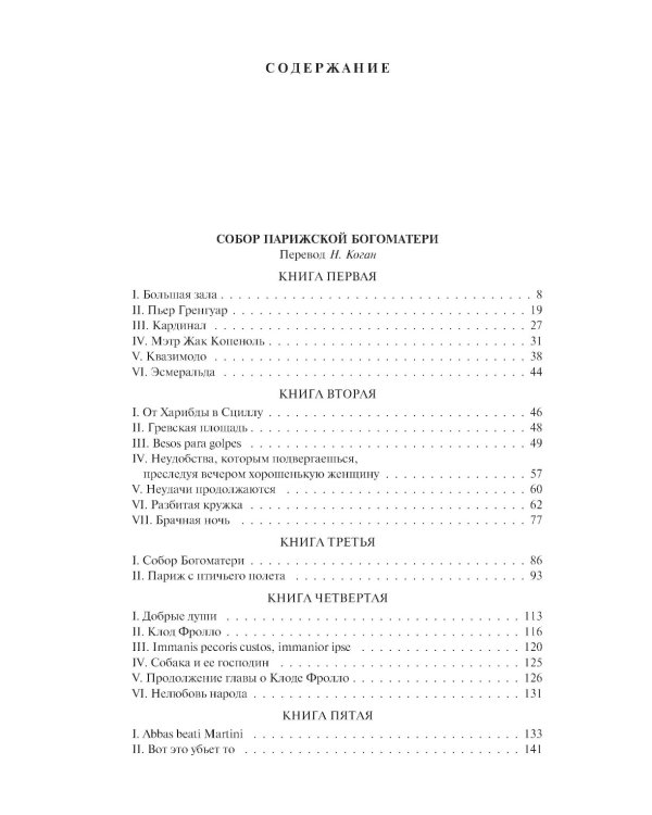 Собор Парижской Богоматери. Человек, который смеется. Девяносто третий год. Полное издание в одном томе