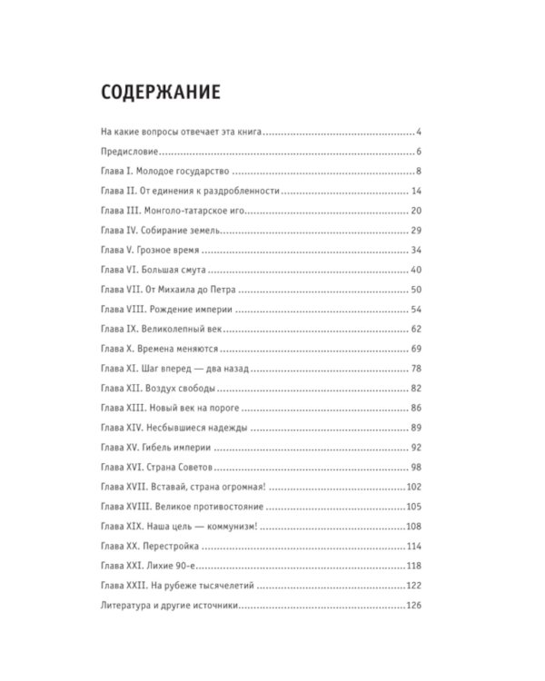 История России. Знания, которые не займут много места