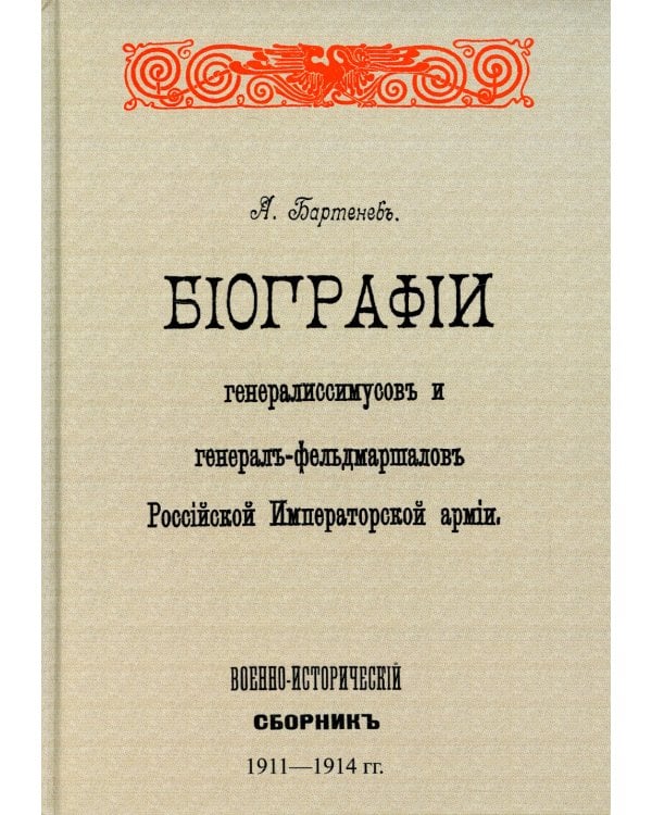 Биографии генералиссимусов и генерал-фельдмаршалов Российской Императорской армии. Военно-исторический сборник. (репринтное изд. 1911-1914 г.)