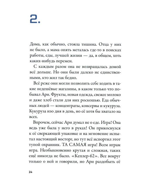 Кеплер-62. Кн. 1: Приглашение