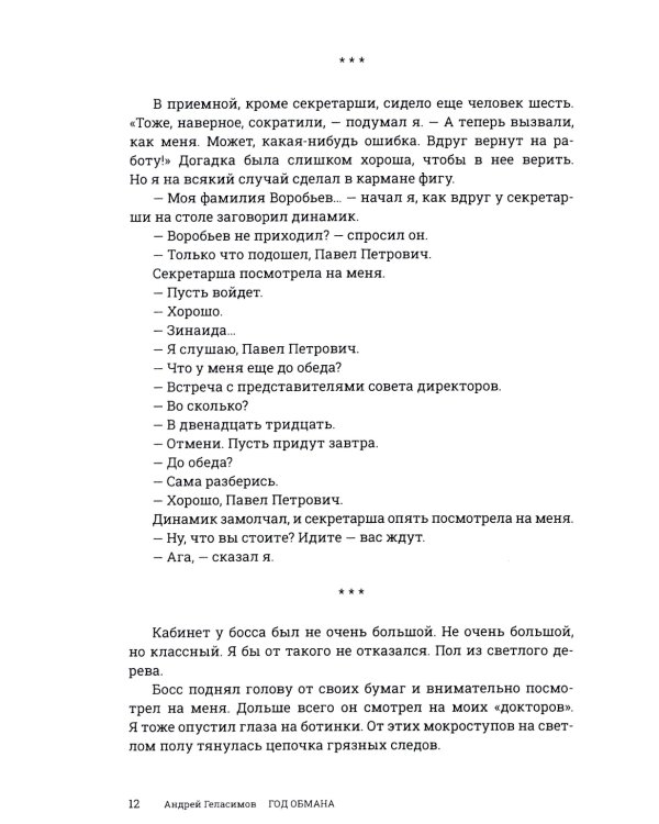 Год обмана: роман