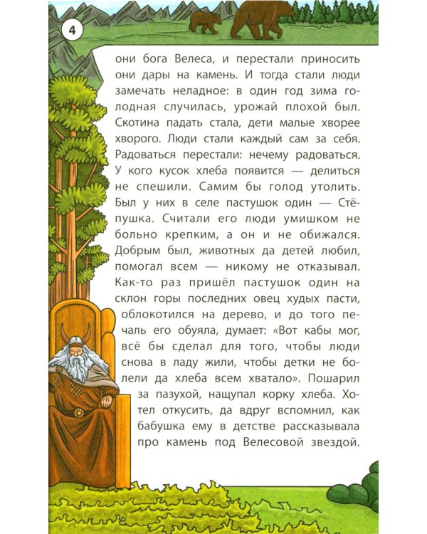 Мудрые славянские сказки