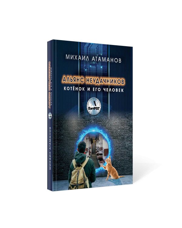 Альянс неудачников. Котенок и его человек