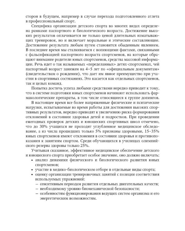 Детская спортивная медицина: руководство для врачей