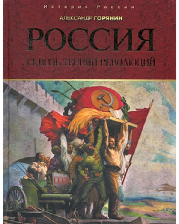 Россия: сквозь тернии революций