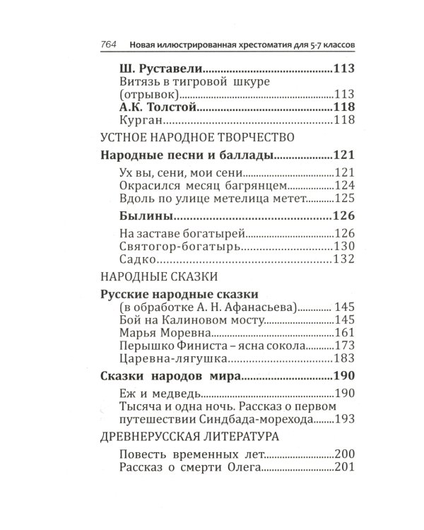 Новая иллюстрированная хрестоматия для 5-7 классов