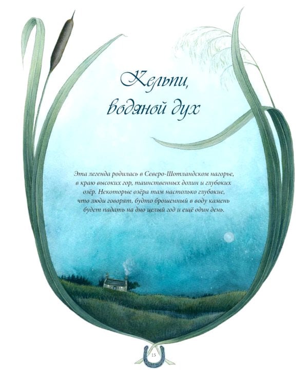 Сказки и легенды Шотландии