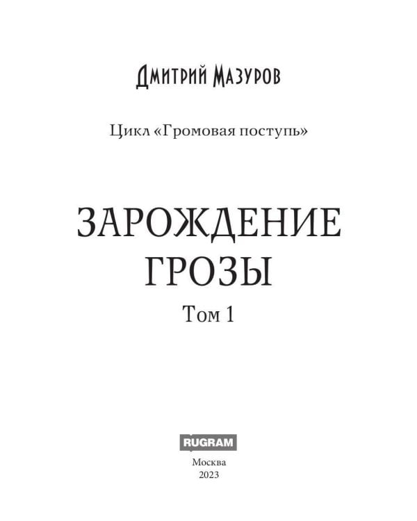 Громовая поступь 1. Зарождение грозы