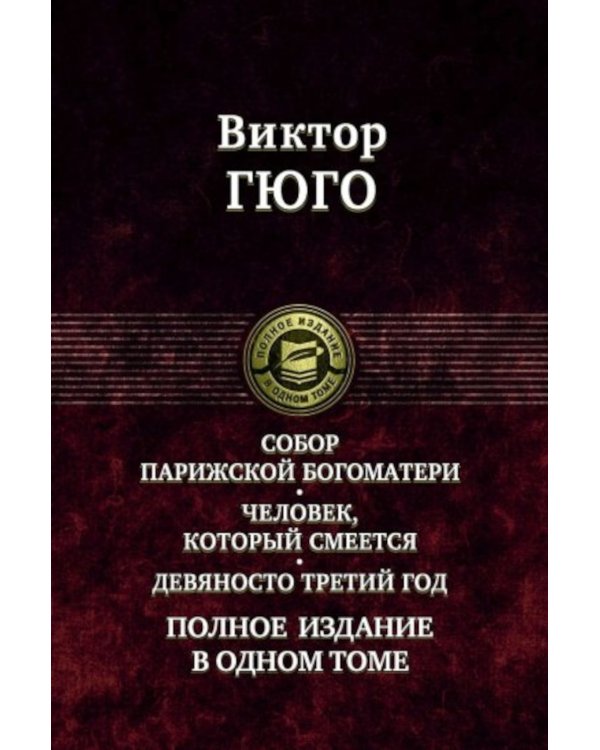 Собор Парижской Богоматери. Человек, который смеется. Девяносто третий год. Полное издание в одном томе