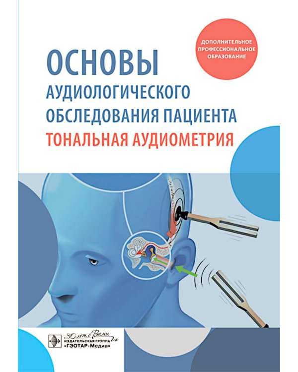 Основы аудиологического обследования пациента. Тональная аудиометрия: учебное пособие