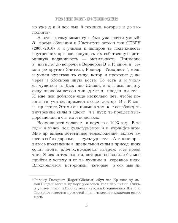Остеопатия для родителей. Практическое руководство по восстановлению здоровья