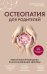 Остеопатия для родителей. Практическое руководство по восстановлению здоровья