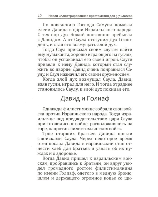 Новая иллюстрированная хрестоматия для 5-7 классов