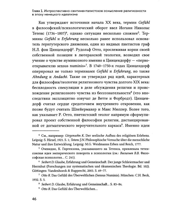 Религиозное чувство: у истоков континентального религиоведения