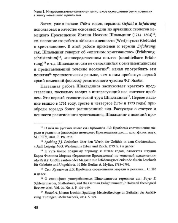 Религиозное чувство: у истоков континентального религиоведения