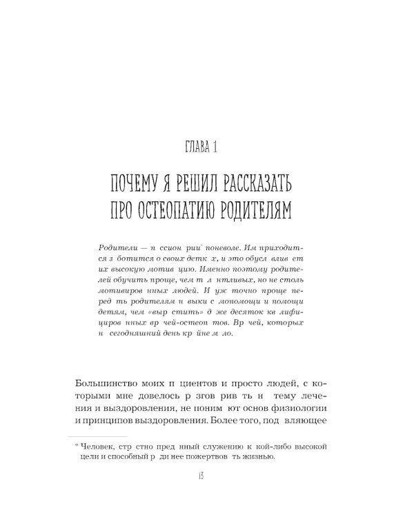 Остеопатия для родителей. Практическое руководство по восстановлению здоровья