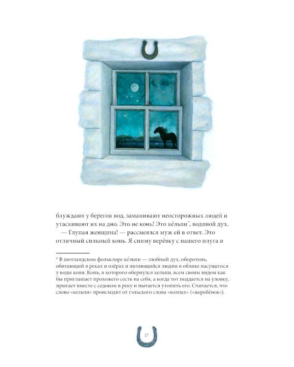 Сказки и легенды Шотландии