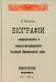 Биографии генералиссимусов и генерал-фельдмаршалов Российской Императорской армии. Военно-исторический сборник. (репринтное изд. 1911-1914 г.)