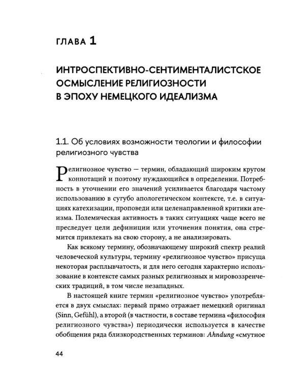 Религиозное чувство: у истоков континентального религиоведения