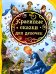 Красивые сказки для девочек