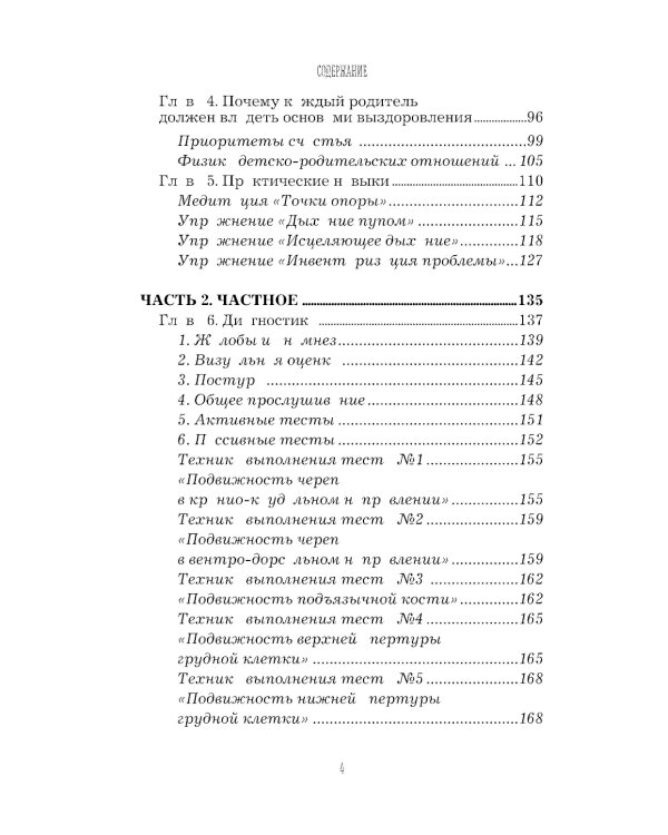 Остеопатия для родителей. Практическое руководство по восстановлению здоровья