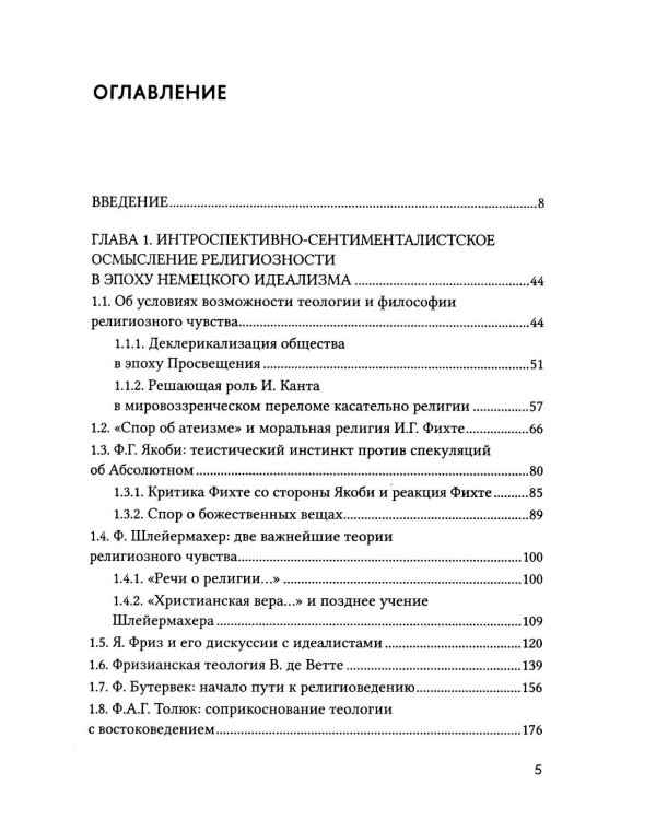 Религиозное чувство: у истоков континентального религиоведения