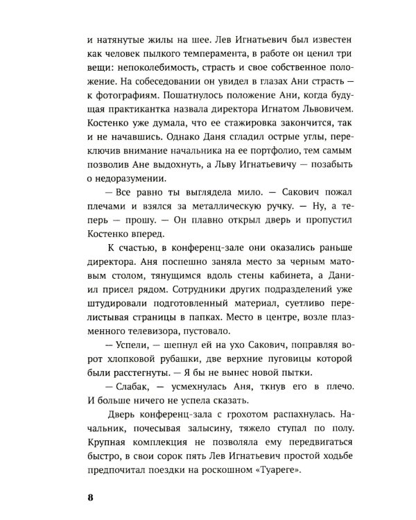 По осколкам льда: роман