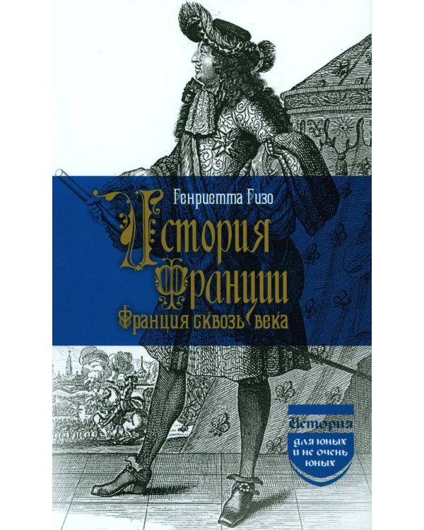 История Франции. Франция сквозь века